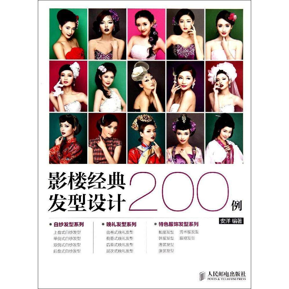 【正版包邮】 影楼经典发型设计200例 安洋 人民邮电出版社