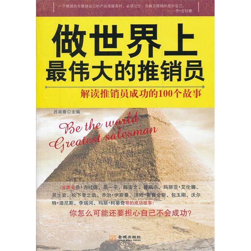 【正版包邮】 做世界上最伟大的推销员：解读推销员成功的100个故事 吕叔春 金城出版社