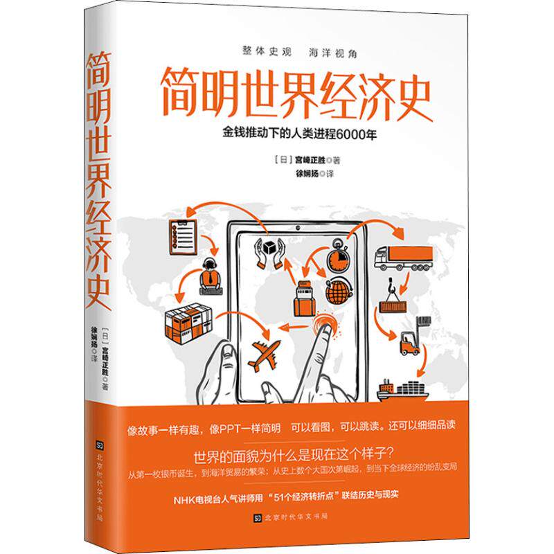【正版包邮】 简明世界经济史 (日)宫崎正胜 著 徐娴扬 译 北京时代华文书局