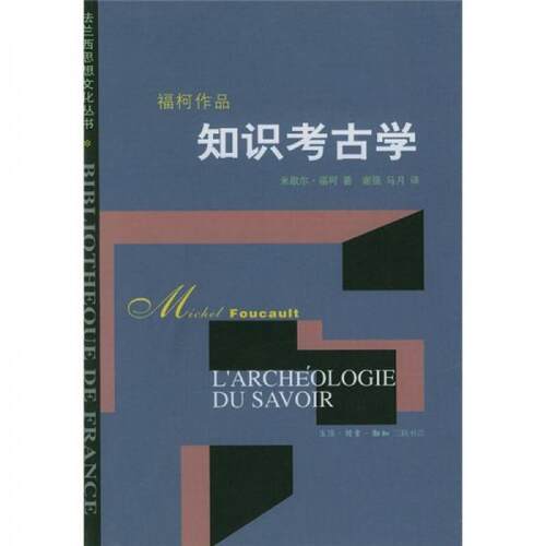 【正版包邮】 知识考古学 [法]米歇尔·福柯  著；谢强、马月  译 生活·读书·新知三联书店