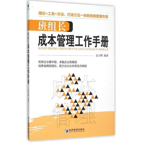 【正版包邮】 班组长成本管理工作手册 文义明 编著 著作 经济管理出版社