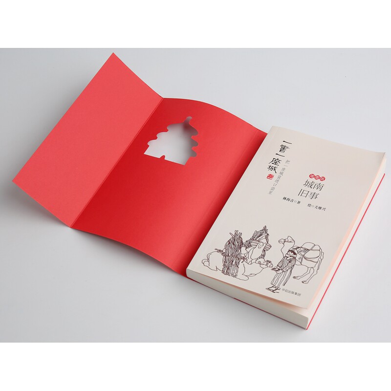 【正版包邮】 城南旧事 插图版 林海音 著 关维兴绘 中信出版社