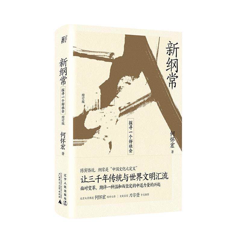 【正版包邮】 新纲常 探寻一个好社会 增订版 何怀宏著,一頁folio出品 辽宁人民出版社