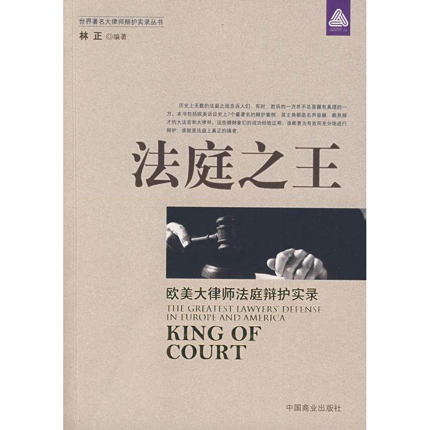 【正版包邮】 法庭之王(林正编著) 林正 编著 著 中国商业出版社
