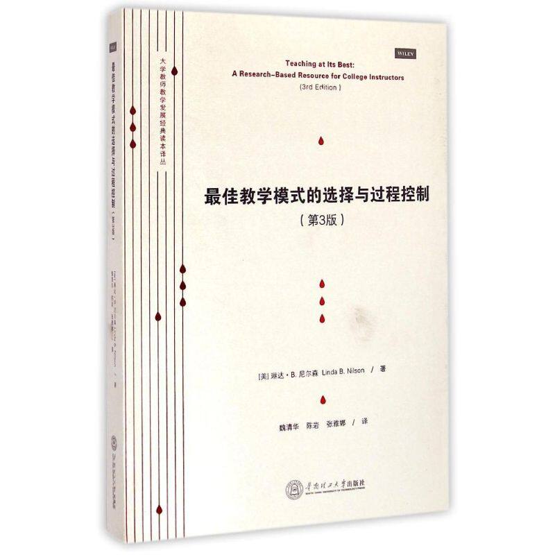 【正版包邮】 最佳教学模式的选择与过程控制(第3版)/大学教师教学发展经典读本译丛 (美)琳达？B.尼尔森 著 魏清华//陈岩//张雅娜