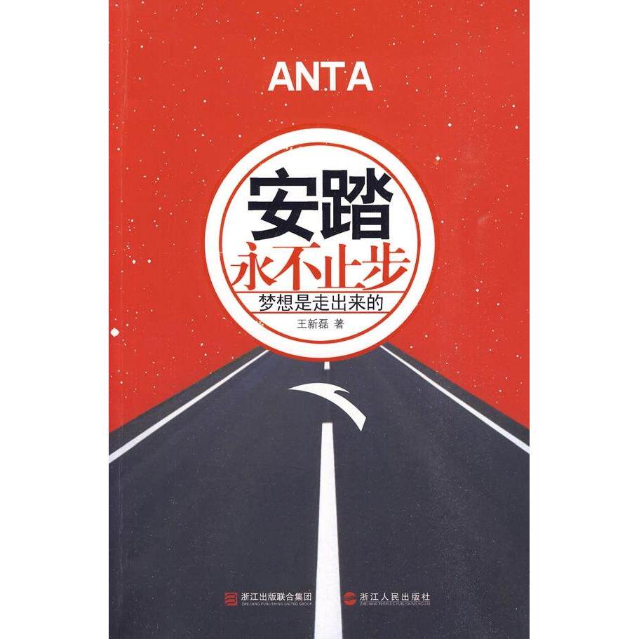 【正版包邮】 《安踏：永不止步》 王新磊 著 浙江人民出版社