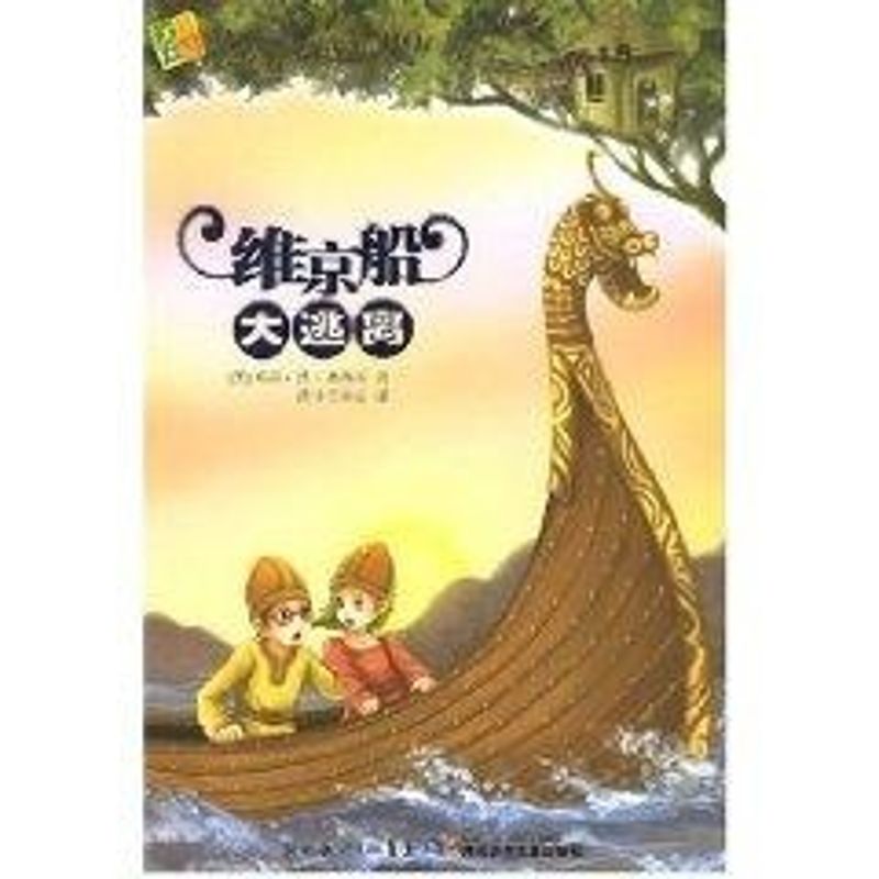 【正版包邮】 维京船大逃离/神奇树屋15 （美）奥斯本　著，活叶工作室　译 著 湖北少年儿童出版社图片