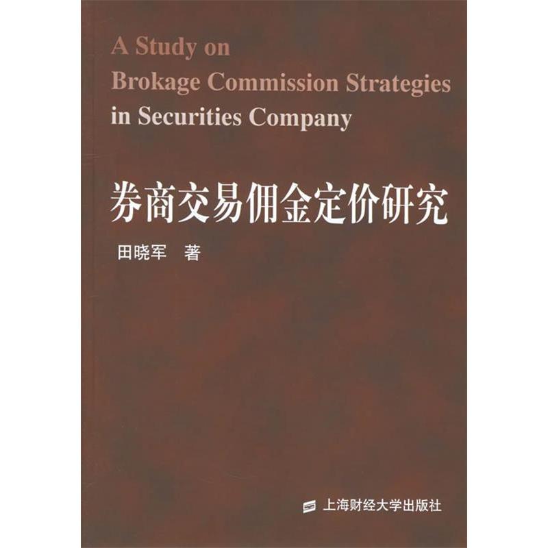 【正版包邮】 券商交易佣金定价研究 田晓军 上海财经大学出版社