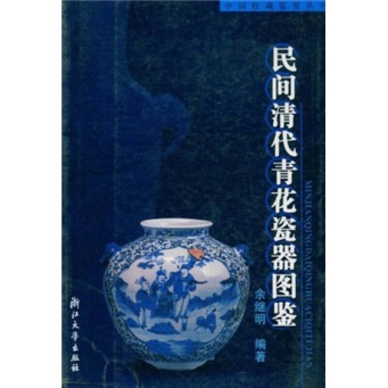 【正版包邮】 民间清代青花瓷器图鉴 余继明 浙江大学出版社