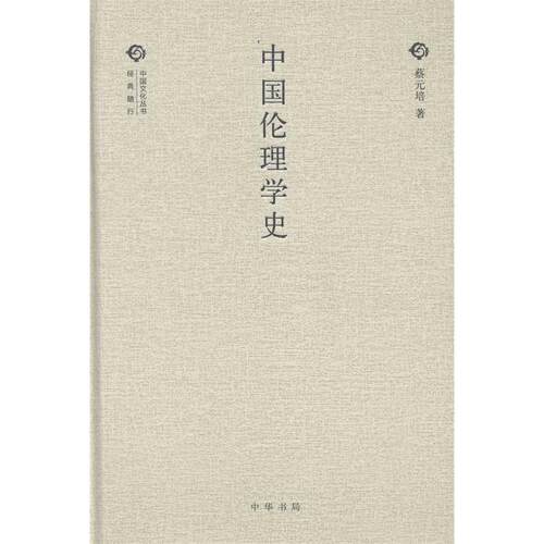 【正版包邮】 中国伦理学史--经典随行中国文化丛书（精） 蔡元培　著 中华书局