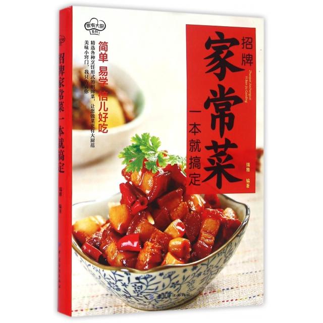 【正版包邮】 招牌家常菜一本就搞定/家有大厨系列 瑞雅 中国纺织出版社