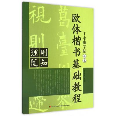 【正版包邮】 欧体楷书基础教程(毛笔)/丁永康字帖 丁永康 吉林美术出版社