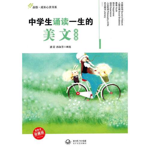 【正版包邮】 中学生诵读一生的美文双语版 潘蕾 孙淑芳 选 长江文艺出版社
