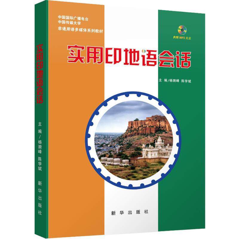 【正版包邮】 实用印地语会话 杨漪峰,陈学斌 主编 新华出版社