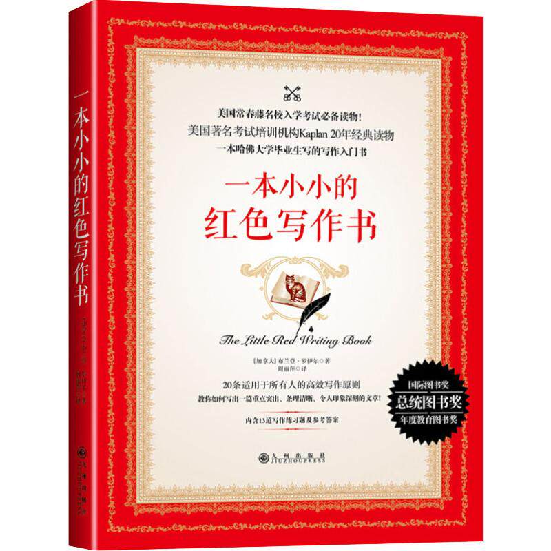 【正版包邮】 一本小小的红色写作书 (加)布兰登·罗伊尔(Brandon Royal)  著 周丽萍 译 九州出版社