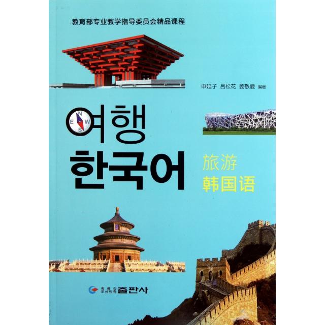 【正版包邮】 旅游韩国语(附光盘) 申延子//吕松花//姜敬爱 黑龙江朝鲜民族出版社