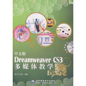 【正版包邮】 中文版Dreamweaver CS3多媒体教学风暴 胖鸟工作室 北京希望电子出版社
