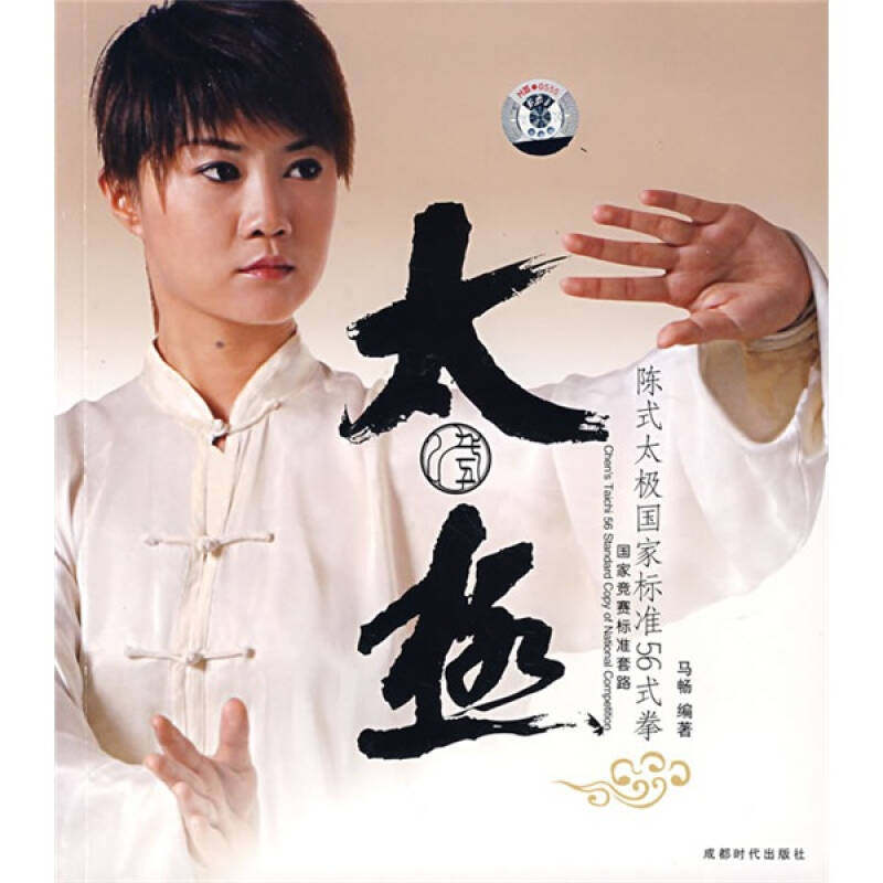 【正版包邮】 陈式太极(含DVD)/国家标准56式拳 马畅　编著 著 成都时代出版社