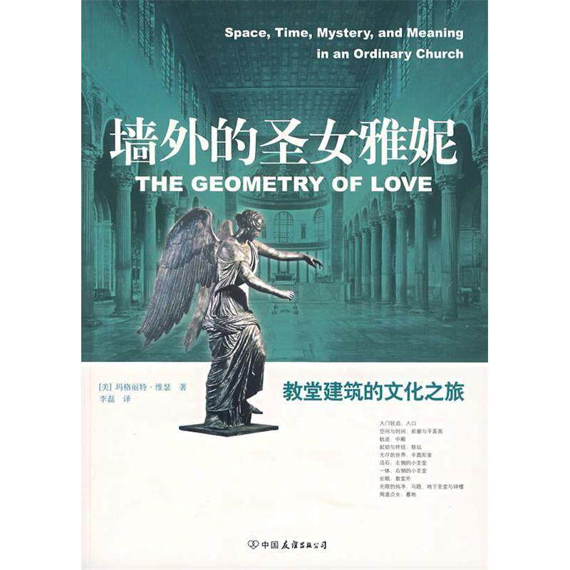 【正版包邮】 墙外的圣女雅妮 (美)玛格丽特·维瑟 李磊 中国友谊出版公司