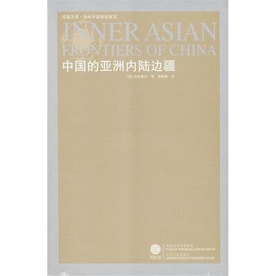 【正版包邮】 中国的亚洲内陆边疆 （美）拉铁摩尔　著，唐晓峰　译 著 江苏人民出版社