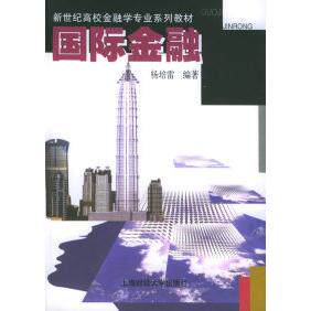 【正版包邮】 新世纪高校金融学专业系列教材：国际金融 杨培雷 上海财经大学出版社