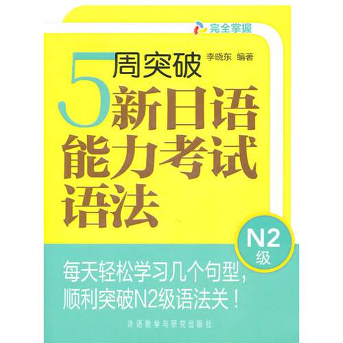 【正版包邮】 5周突破新日语能力考试语法N2级 李晓东 著作 外语教学与研究出版社