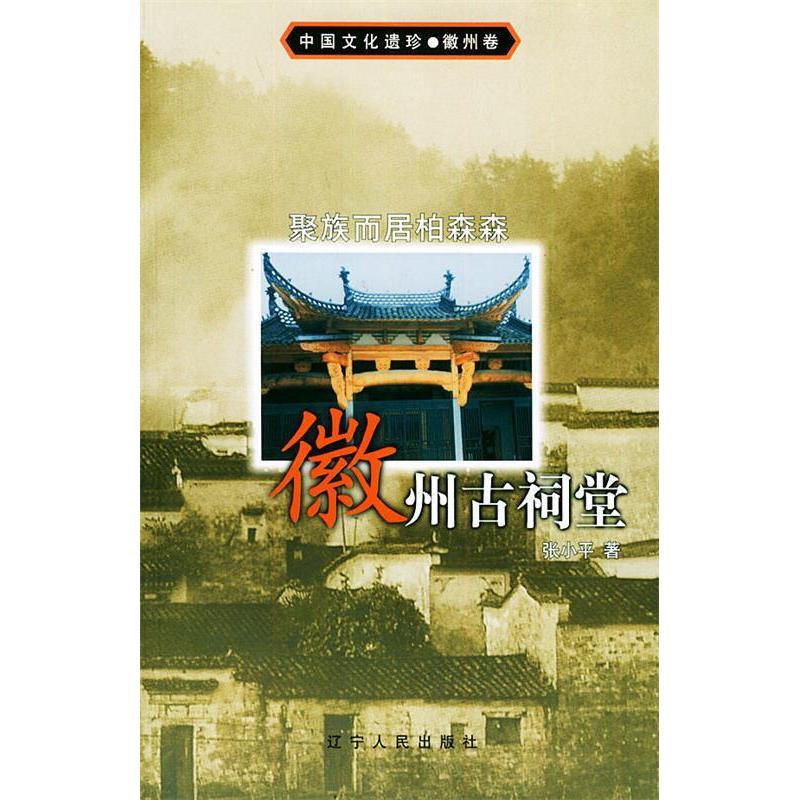 【正版包邮】 聚族而居柏森森：徽州古祠堂（中国文化遗珍&middot;徽州卷） 张小平 辽宁人民出版社