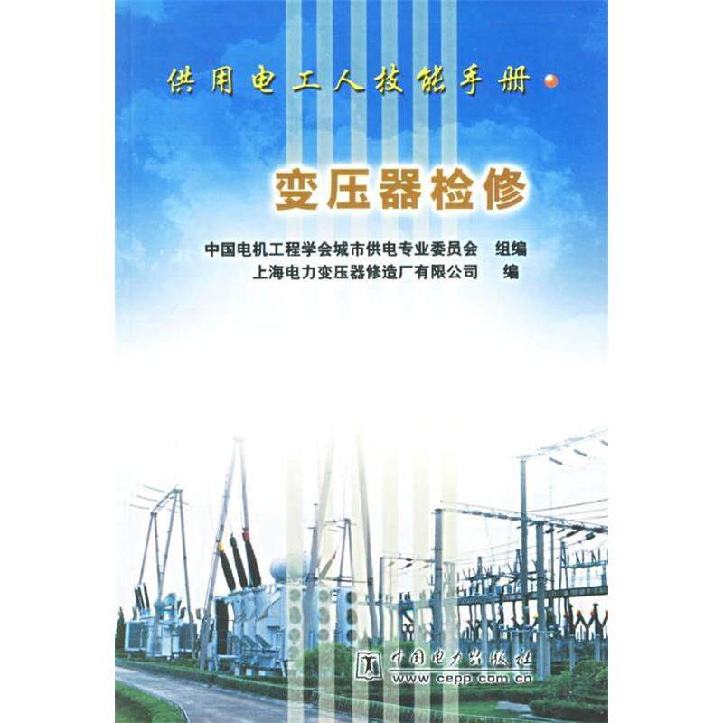 【正版包邮】 变压器检修(供用电工人技能手册)  上海电力变压器修造厂有限公司  编 著作 中国电力出版社图片
