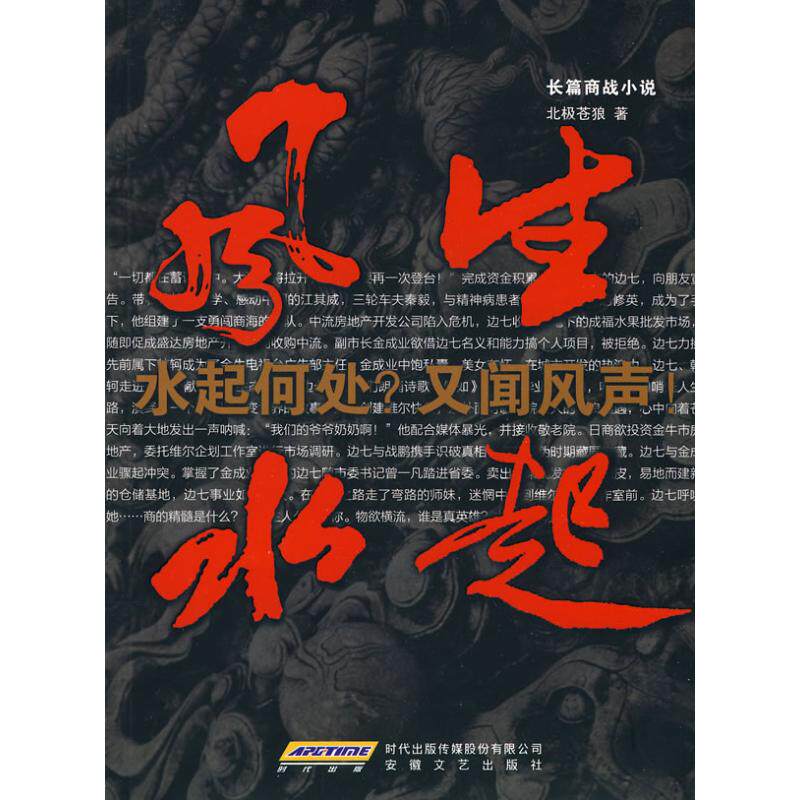 【正版包邮】 风生水起 北极苍狼 著 著作 安徽文艺出版社