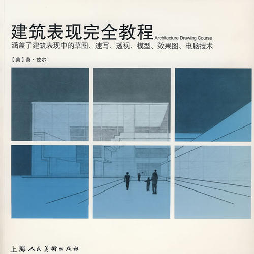 【正版包邮】 建筑表现完全教程 (美)莫·兹尔(Mo Zell)著 吴垠 翻译 上海人民美术出版社
