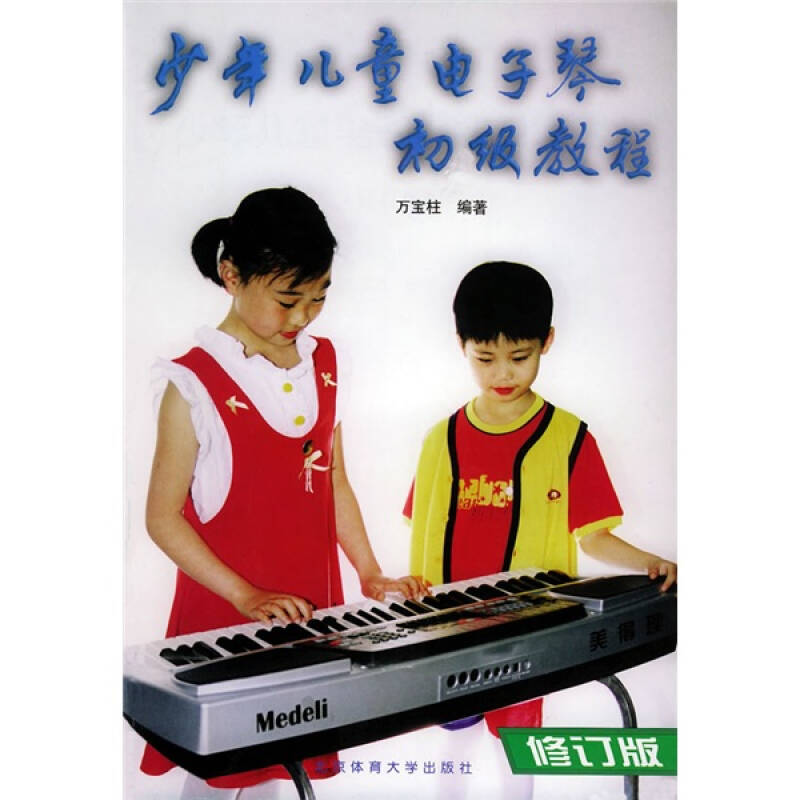 【正版包邮】 少年儿童电子琴初级教程 万宝柱 北京体育大学出版社