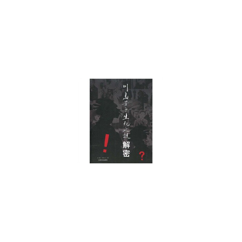 【正版包邮】 川岛芳子生死之谜解密 李刚. 何景方. 吉林文史出版社