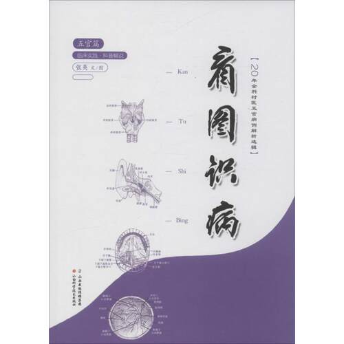 【正版包邮】 看图识病 张英 著 著作 山西科学技术出版社