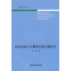 【正版包邮】 政府间财力与事权匹配问题研究 周波 东北财经大学出版社