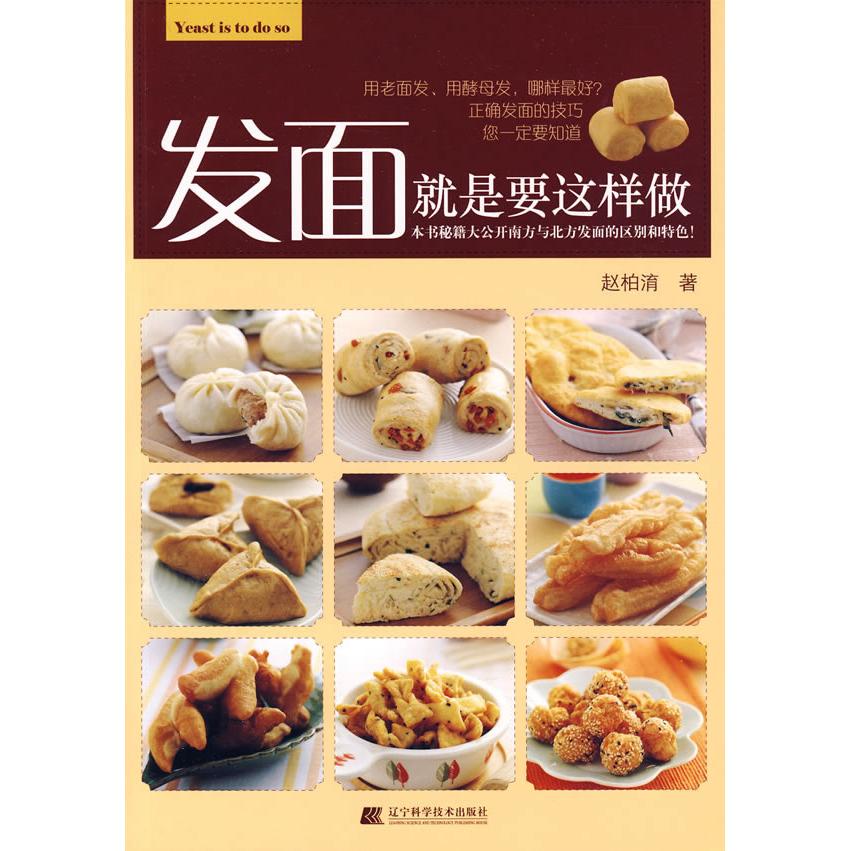 【正版包邮】 发面就是要这样做 赵柏淯 辽宁科学技术出版社