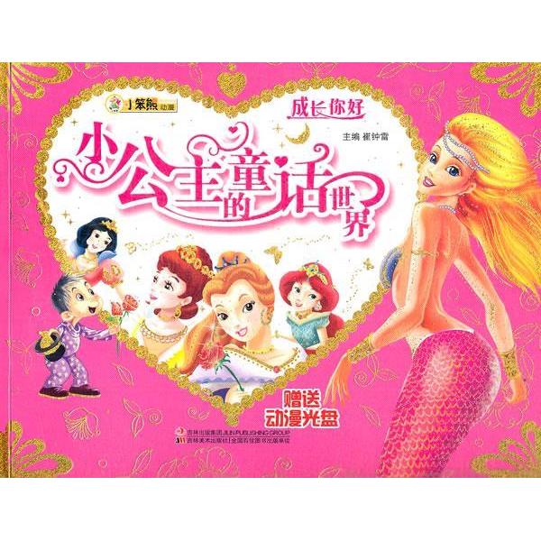 【正版包邮】 成长你好-小公主的童话世界(赠光盘) 崔钟雷主编 吉林美术出版社