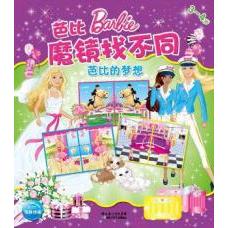【正版包邮】 芭比魔镜找不同：《芭比的梦想》（3-4岁） 美国美泰公司 编绘，海豚传媒 编译 湖北少年儿童出版社