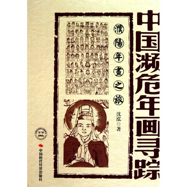 【正版包邮】 濮阳年画之旅/中国濒危年画寻踪 沈泓 中国时代经济出版社