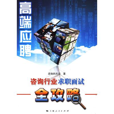 【正版包邮】 高端应聘--咨询行业求职面试全攻略 咨询的天空 著 著作 上海人民出版社