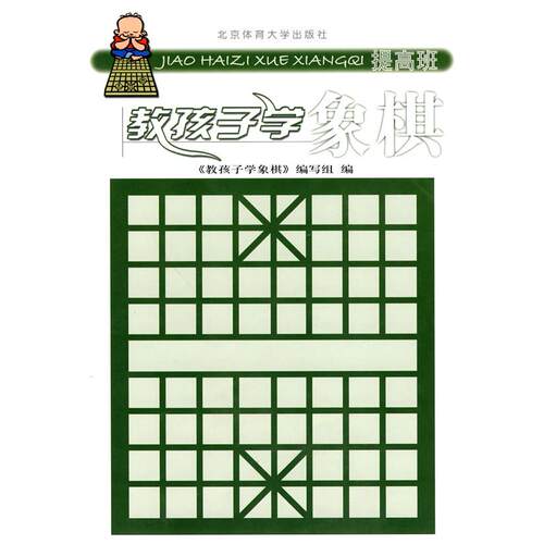 【正版包邮】 教孩子学象棋(提高班) 本书编写组 《教孩子学象棋》编写组 北京体育大学出版社