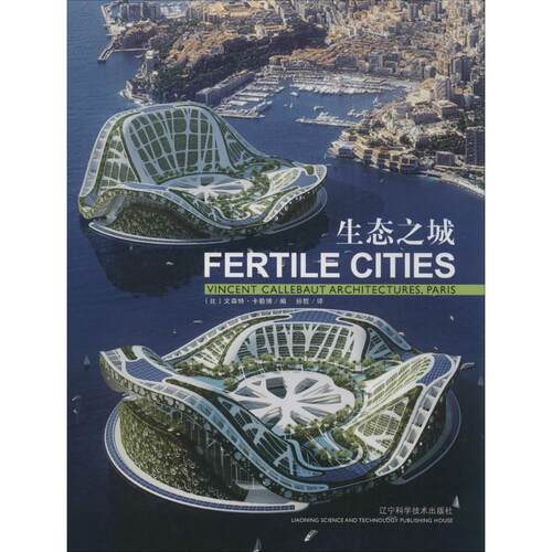 【正版包邮】 生态之城 Vincent Callebaut 著 孙哲 译 辽宁科学技术出版社