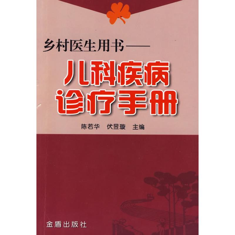 【正版包邮】 儿科疾病诊疗手册.乡村医生用书 陈若华 著作 陈若华，伏昱璇　主编 主编 金盾出版社