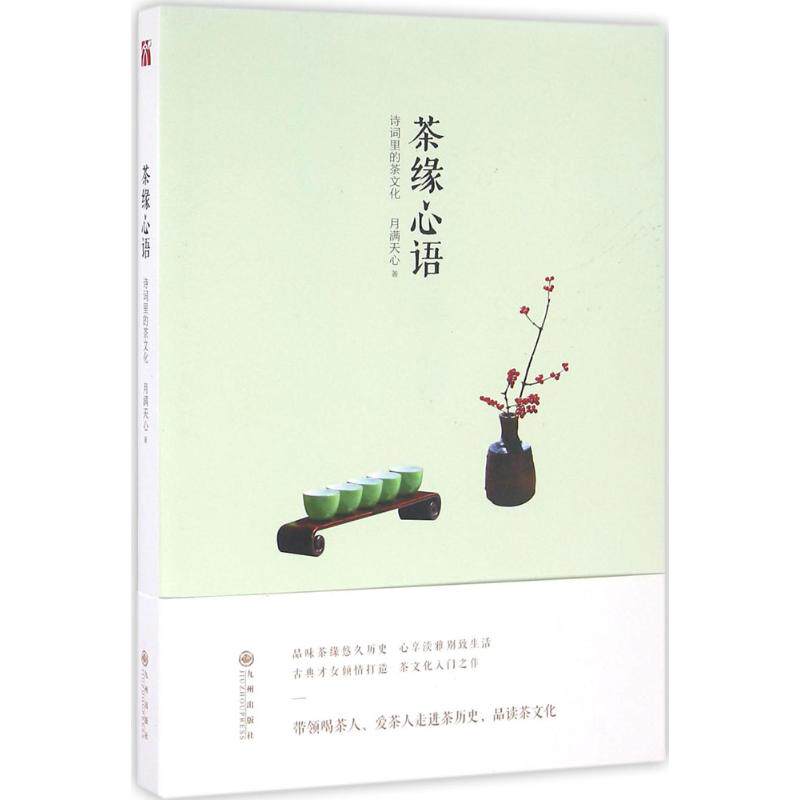【正版包邮】 茶缘心语 月满天心 著 九州出版社
