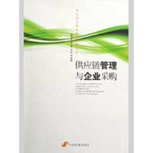 【正版包邮】 供应链管理与企业采购/供应链与物流管理培训丛书 魏国辰//温卫娟//张莹 著 中国发展出版社