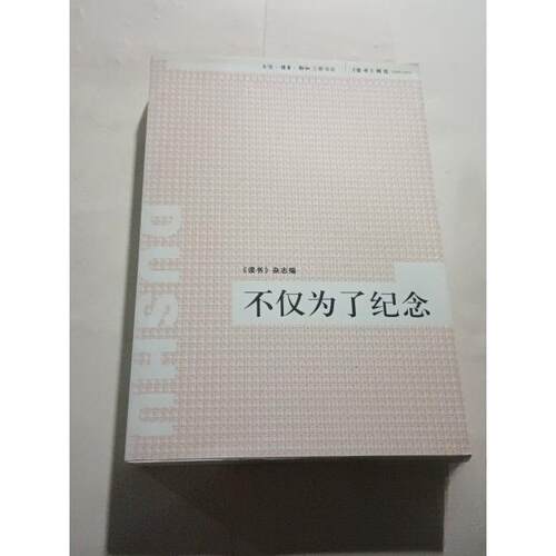 【正版包邮】 不仅为了纪念 《读书》杂志 编 生活·读书·新知三联书店