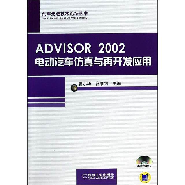 【正版包邮】 ADVISOR2002电动汽车仿真与再开发应用(附光盘)/汽车先进技术论坛丛书 曾小华//宫维钧 机械工业