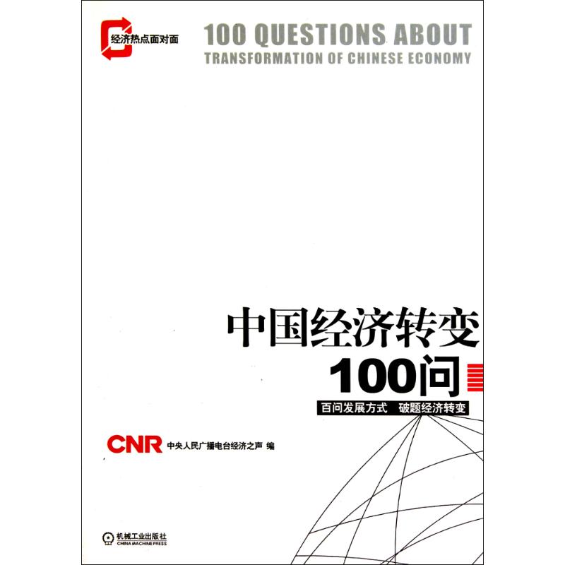 【正版包邮】 中国经济转变100问 中央人民广播电台经济之声 编 机械工业出版社