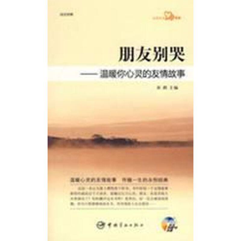 【正版包邮】 朋友别哭&mdash;温暖你心灵的友情故事（赠MP3光盘）/心灵日文系列 杜娟　主编 著 中国宇航出版社