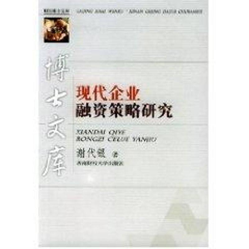 【正版包邮】 现代企业融资策略研究//博士文库 谢代银 著作 西南财经大学出版社