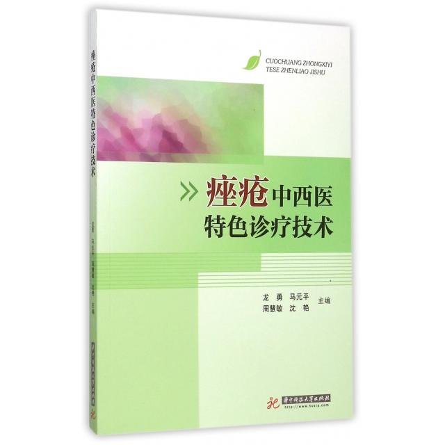 【正版包邮】 痤疮中西医特色诊疗技术 龙勇//马元平//周慧敏//沈艳 华中科技大学
